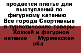 продается платье для выступлений по фигурному катанию - Все города Спортивные и туристические товары » Хоккей и фигурное катание   . Мурманская обл.